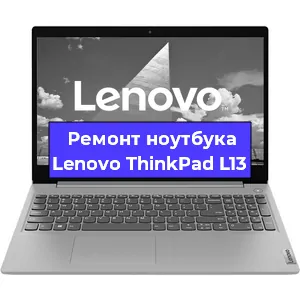 Замена кулера на ноутбуке Lenovo ThinkPad L13 в Екатеринбурге
